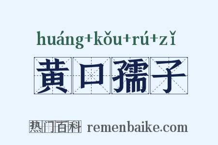 黄口孺子是什么意思的图片
